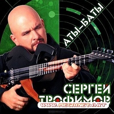 Сергей Трофимов - Аты-баты ( 2012 )