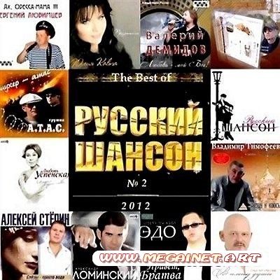 VA - The Best of Русский шансон 2 ( 2012 )