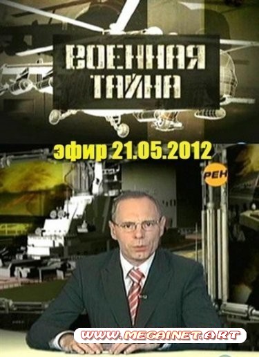 Военная тайна ( эфир 21.05.2012 ) SATRip