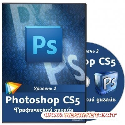 Adobe Photoshop CS5. Уровень 2. Графический дизайн. Обучающий видеокурс ( 2011 )