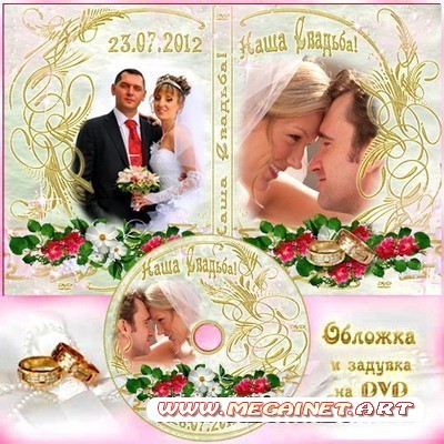 Обложка и задувка для DVD диска - Наша свадьба