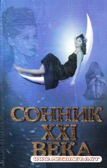 Сонник 21 века ( Таболкин Д. В. / 2007 )