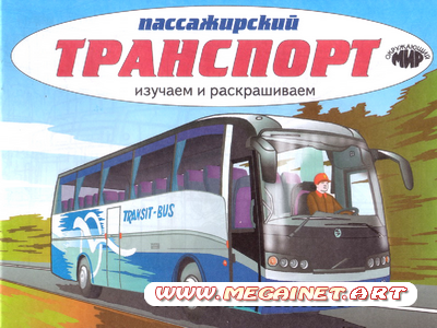 Раскраска для мальчиков - Транспорт