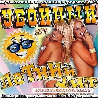 VA - Убойный Летний Хит ( 2012 )