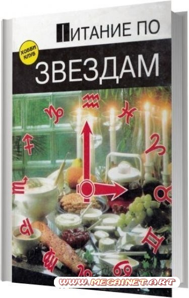 Питание по звездам ( Б. Атама / 1996 )