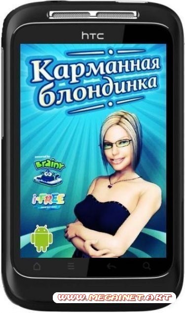 Карманная блондинка 2.0 ( Android / 2012 / Rus )