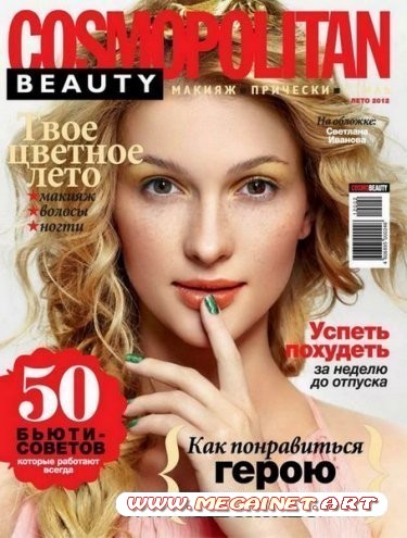 Cosmopolitan Beauty - №2 ( Лето 2012 )