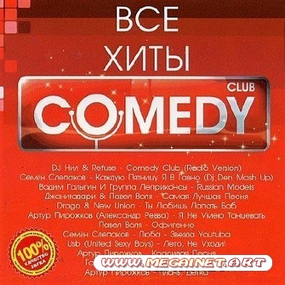 Все Хиты Comedy Club ( 2012 )