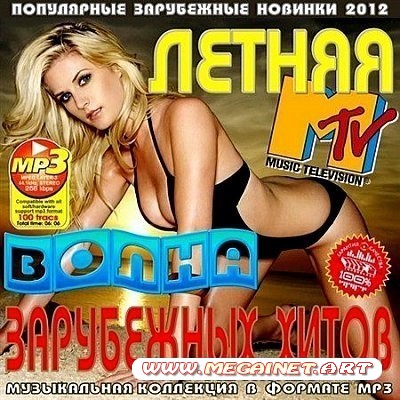 VA - Летняя волна зарубежных хитов ( 2012 )