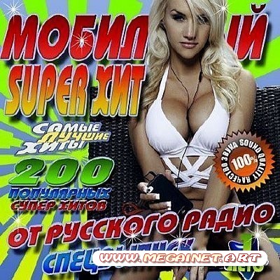 VA - Мобильный Super хит от Русского Радио ( 2012 )