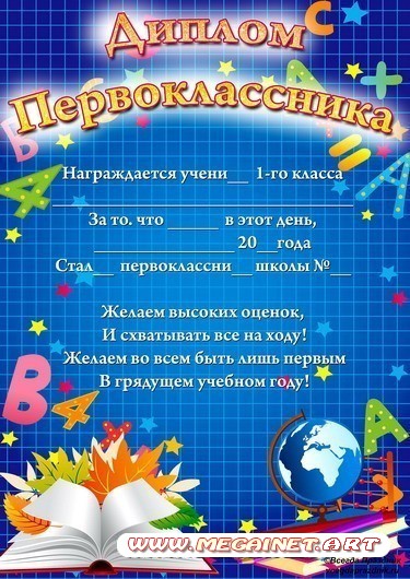 Диплом первоклассника