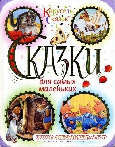 Сказки для самых маленьких