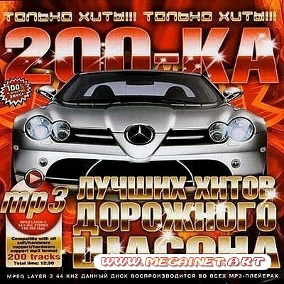 VA - 200-ка Лучших Хитов Дорожного Шансона ( 2012 )