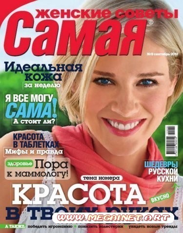 Самая - №9 ( Cентябрь ) 2012