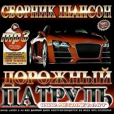 VA - Сборник Шансон Дорожный Патруль ( 2012 )