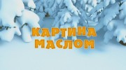 Маша и Медведь. Картина маслом ( 27 серия ) ( 2012 ). HDRip