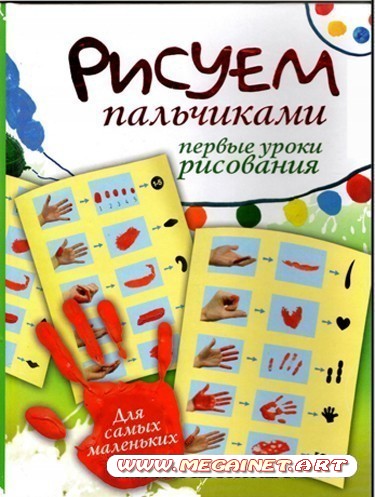 Первые уроки рисования - Рисуем пальчиками