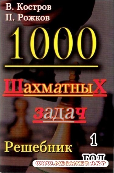 В. Костров, П. Рожков. 1000 шахматных задач. Решебник