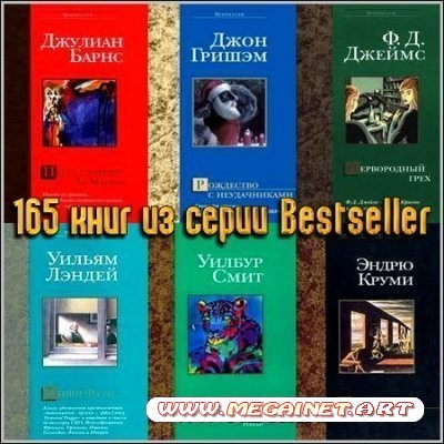 165 книг из серии Bestseller