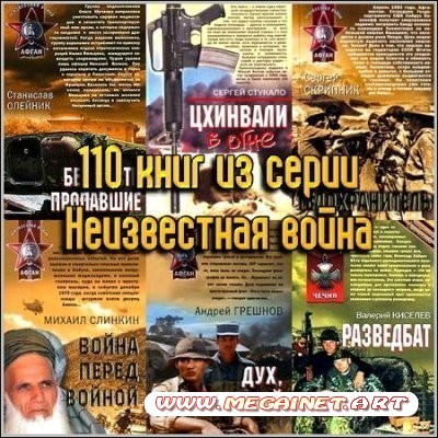 110 книг из серии Неизвестная война