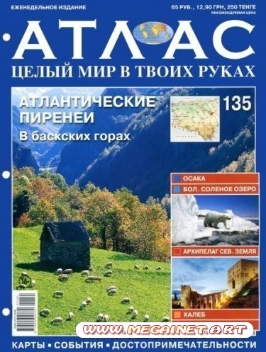 Атлас. Целый мир в твоих руках - №135 ( Сентябрь 2012 )