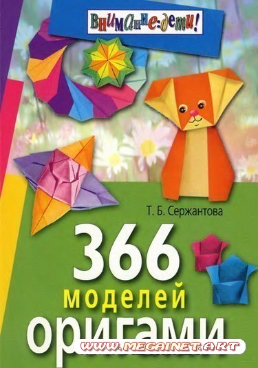 366 моделей оригами