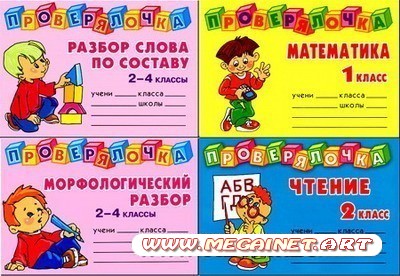 Проверялочки - Математика, чтение и русский язык