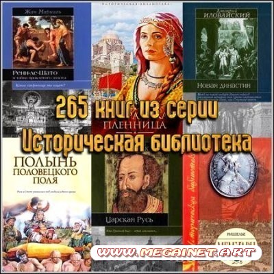 265 книг из серии Историческая библиотека