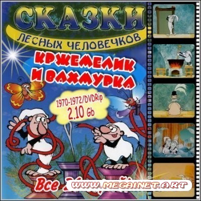 Кржемелик и Вахмурка. Сказки лесных человечков - Все 26 серий ( 1970-1972 / DVDRip )