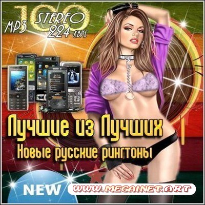 Для мобильных - Новые русские рингтоны на телефон