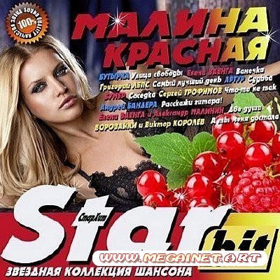 VA - StarHit: Малина красная ( 2012 )