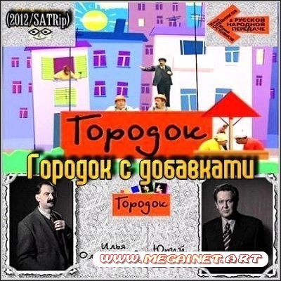 Городок с добавками ( 2012 )