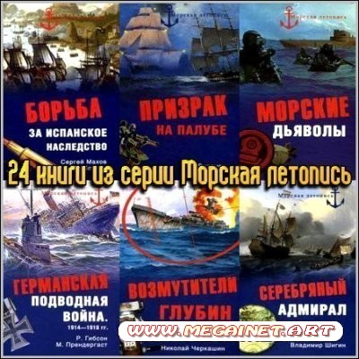 24 книги из серии Морская летопись