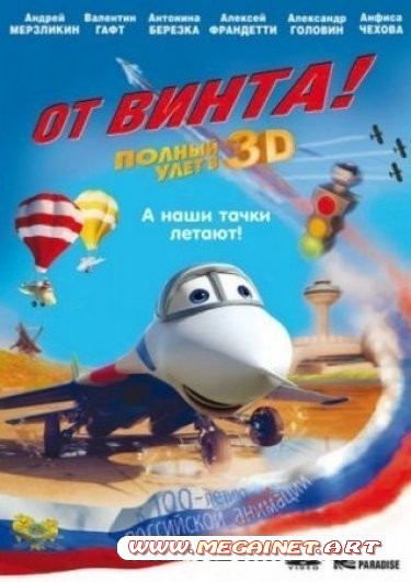 От винта 3D ( 2012 ) DVDRip