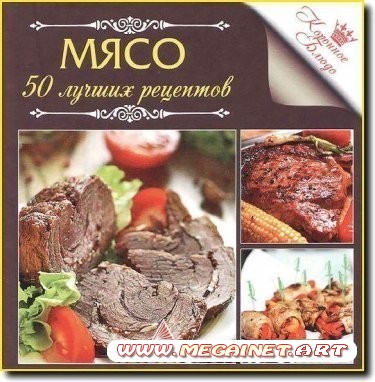 А. Кривко - Коронное блюдо. Мясо. 50 лучших рецептов ( 2012 )