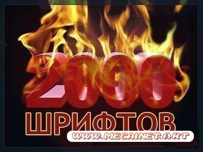 Супер коллекция шрифтов 2000 шт