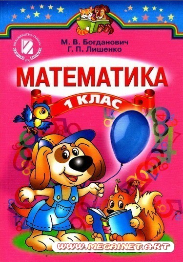 Учебник для 1 класса - Математика