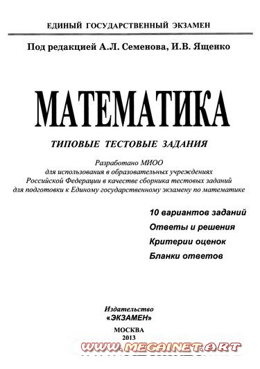 Типовые тестовые задания по математике ( ЕГЭ 2013 )