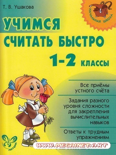 Учимся считать быстро ( 1-2 классы )