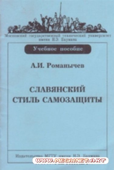 Романычев А.И. - Славянский Стиль Самозащиты