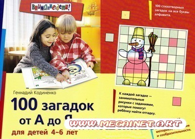 100 загадок от А до Я ( детям 4-6 лет )