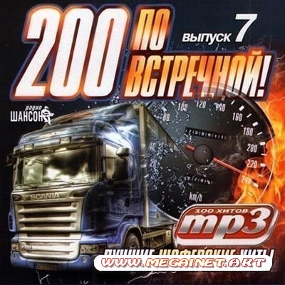 Лучшие Шоферские Хиты: 200 По Встречной! ( 2012 )