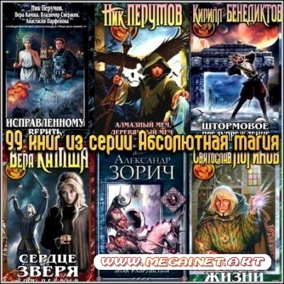 99 книг из серии Абсолютная магия