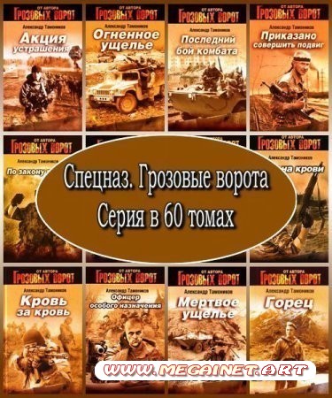 Спецназ. Грозовые ворота. Серия в 60 томах