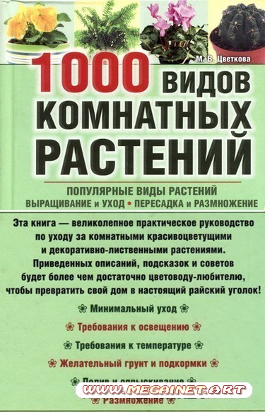 Цветоводство - 1000 видов комнатных растений