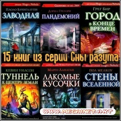 15 книг из серии Сны разума