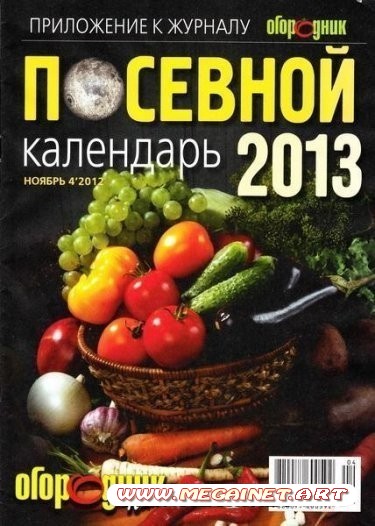 Огородник. Посевной календарь 2013