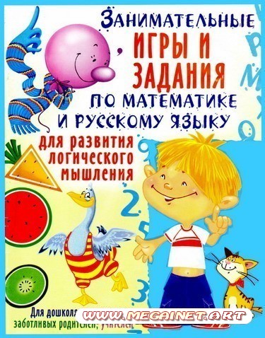 Занимательные игры и задания ( математика и русский язык )