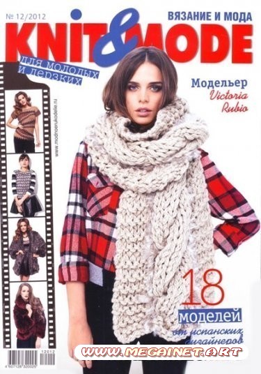 Knit & Mode - №12 ( Декабрь 2012 )