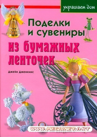 Поделки и сувениры из бумажных ленточек ( квиллинг )